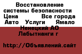 Восстановление системы безопасности › Цена ­ 7 000 - Все города Авто » Услуги   . Ямало-Ненецкий АО,Лабытнанги г.